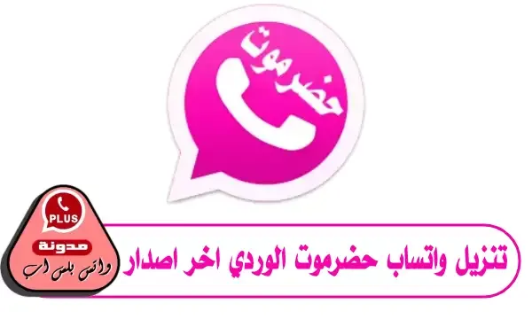 تنزيل واتس اب حضرموت الوردي اخر اصدار برابط مباشر HadramiApp2