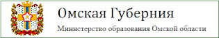 Министерство образования Омской области