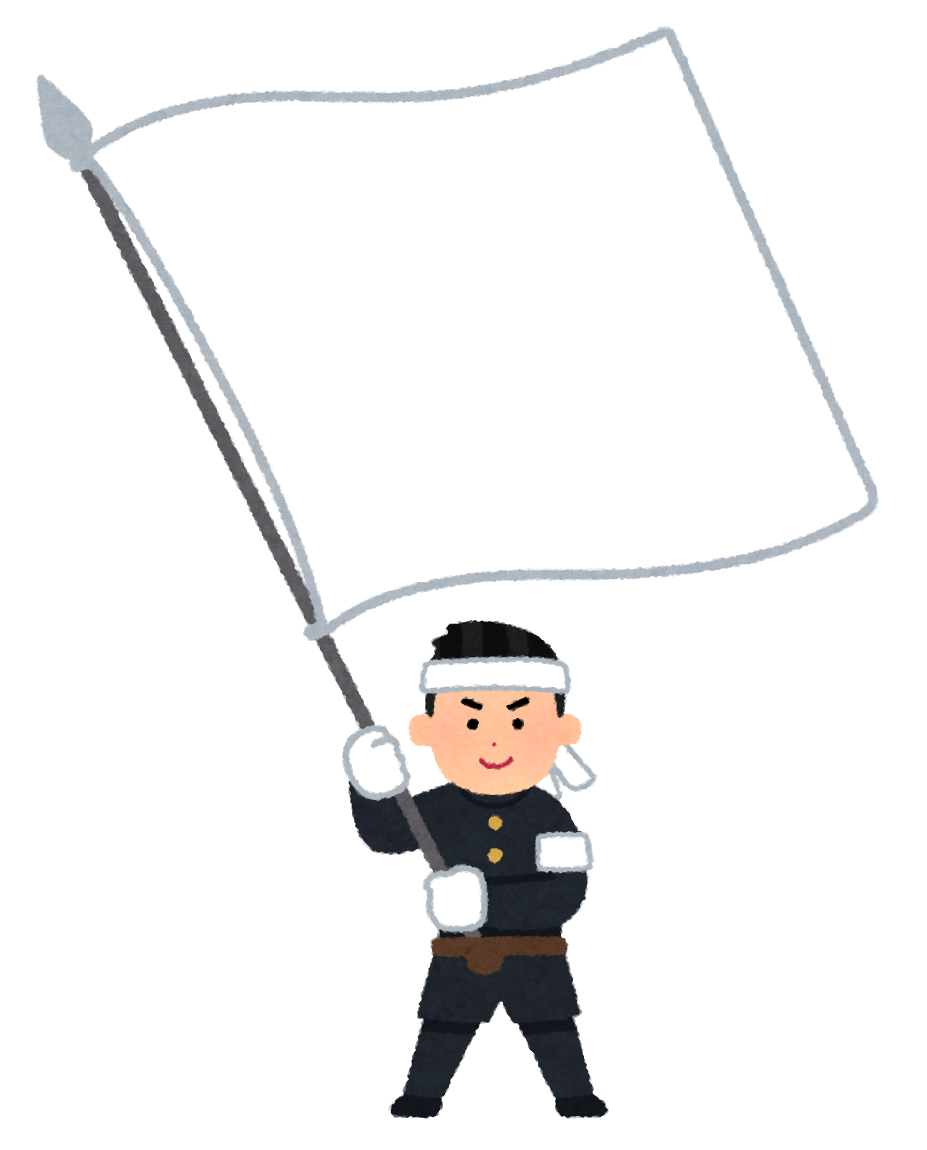 大きな旗を振る応援団員のイラスト 白組 かわいいフリー素材集 いらすとや 大きな旗を振る応援団員のイラスト 白組 かわいいフリー素材集 いらすとや