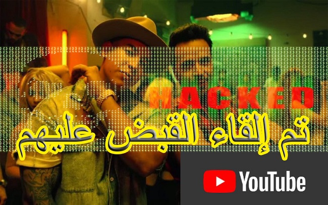 إلقاء القبض على الهاكرز الذين حذفوا أغنية "Despacito" من اليوتيوب واحد منهم عربي