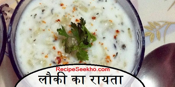 लौकी का रायता बनाने की विधि - Lauki ka Rayta Recipe In Hindi