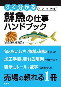 すぐ分かるSM鮮魚の仕事ハンドブック