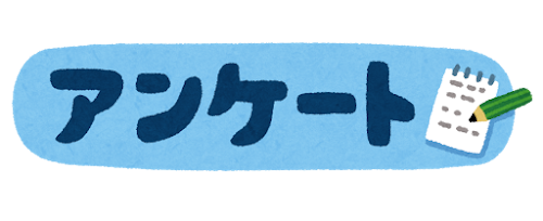 アンケート のイラスト文字 かわいいフリー素材集 いらすとや