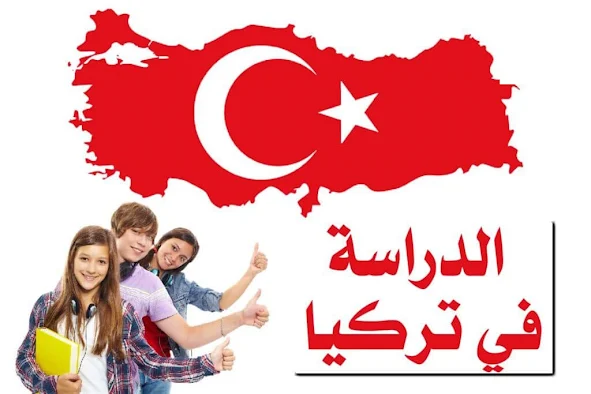 الدراسة في تركيا | الدليل الشامل للقبول والمنح والجامعات  Study in Turkey | Comprehensive guide to admission, grants and universities