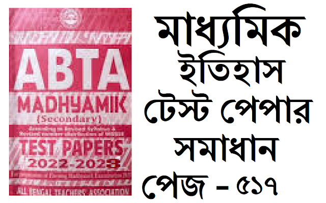 Madhyamik ABTA Test Paper History 2022-2023 Page 517 Solved