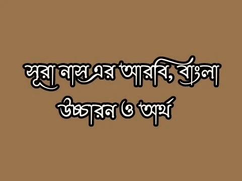 সূরা নাস বাংলা অর্থসহ, সূরা নাস বাংলা উচ্চারণ, সূরা নাস বাংলা অর্থ, সূরা নাস বাংলা, সূরা নাস বাংলা উচ্চারণ ছবি, সুরা নাস এর বাংলা অর্থ, সূরা নাস বাংলা লেখা, Surah Nas Bengali with meaning