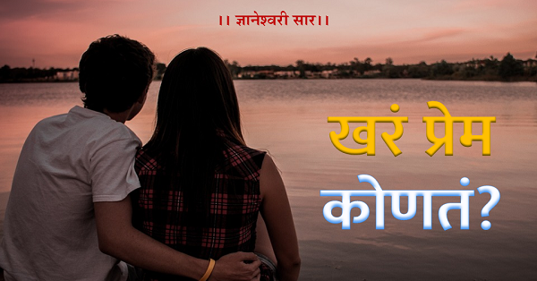 what-is-true-love?,खरं प्रेम कोणतं?