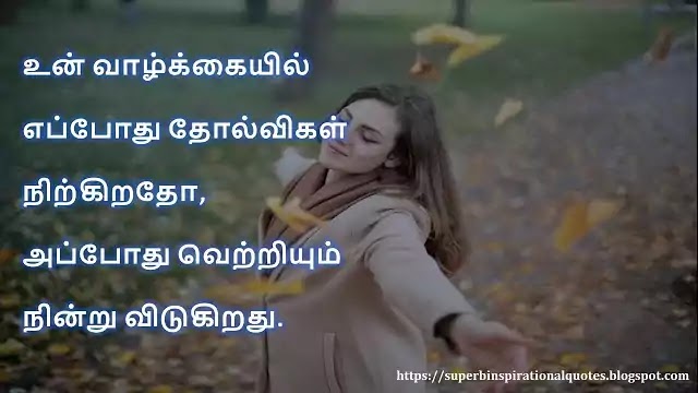 Success and Failure  Quotes in Tamil 3