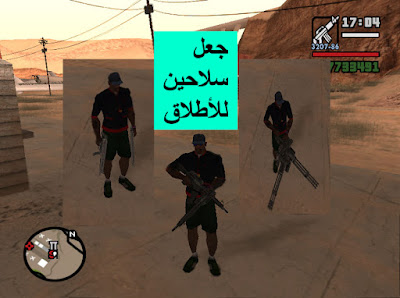 لعبةegypt  gta-sa mod  /جعل الأطلاق مزدوج في لعبة سان اندرياس