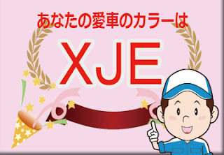 日産 ＸＪＥ ソルベブルー / ブラック 2トーン　ボディーカラー　色番号　カラーコード