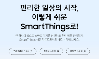 삼성 에어컨 리모컨 어플 (스마트씽즈 다운로드)