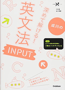 深めて解ける! 英文法 INPUT (大学受験Nシリーズ)