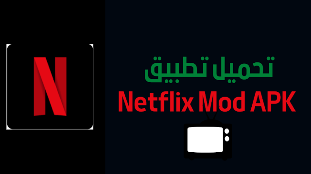 تحميل تطبيق Netflix Mod APK الاصدار المدفوع مجانا 2022