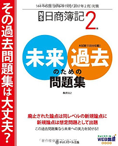 日商簿記2級 未来のための過去問題集 2016年11月・2017年2月対策用