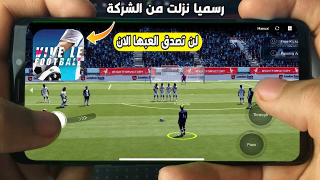 رسميا تحميل لعبة Vive Le Football للاندرويد والايفون لجميع الاصدارات رهيبة جرافيك عالي