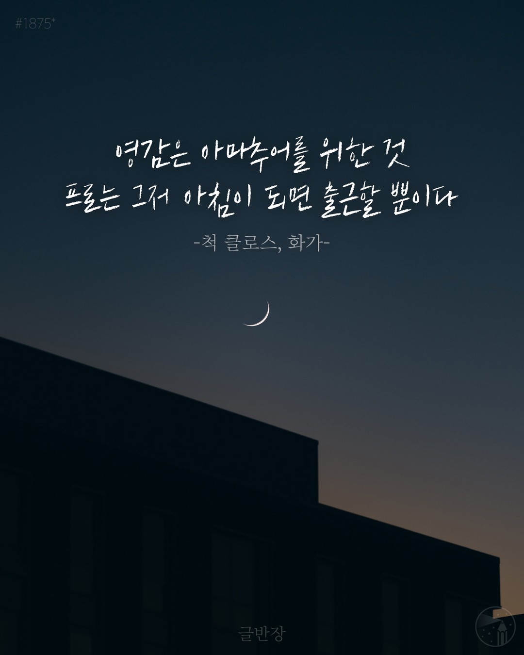  영감과 프로 - 척 클로스, 화가