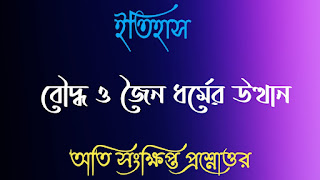 Clg history questions answers কলেজ ইতিহাস বৌদ্ধ ও জৈন ধর্মের উত্থান অতি সংক্ষিপ্ত প্রশ্নোত্তর bouddho o joino dhormer utthan