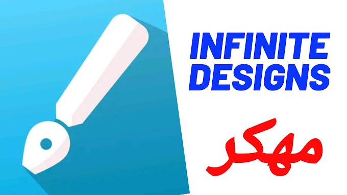 تحميل تطبيق infinite designs مهكر ٱخر اصدار v3.4.18