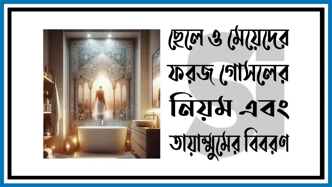 ছেলে-ও-মেয়েদের-ফরজ-গোসলের-নিয়ম