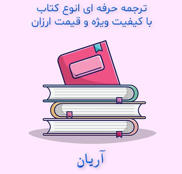 خدمات ترجمه کتاب