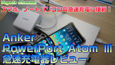  スマホ、ノートパソコンの急速充電に便利！ Anker PowerPort Atom Ⅲ 急速充電器レビュー