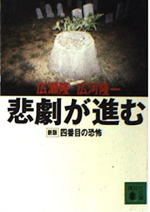 悲劇が進む―新版 四番目の恐怖 (講談社文庫)