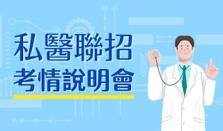 2024/113私醫聯招考情說明會，1次考試6校轉校機會，輕鬆掌握私醫聯招！