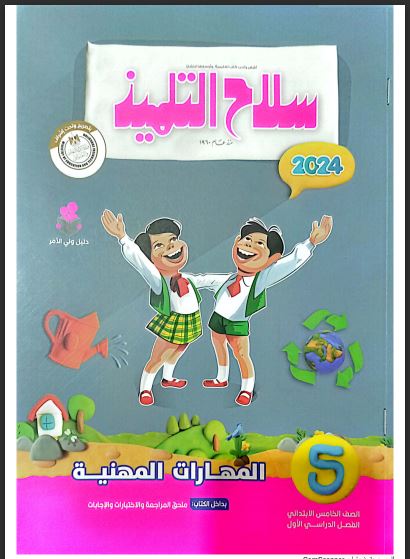 تحميل كتاب سلاح التلميذ مهارات مهنية خامسة ابتدائي الترم الاول 2024 pdf