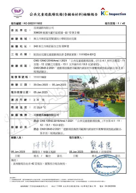 KC公共兒童遊戲場設備(含鋪面材料)檢驗報告