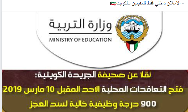 التفاصيل الكاملة عن مسابقة وزارة التربية الكويتية معلمين من الجنسين للعام الدراسي 2019-2020