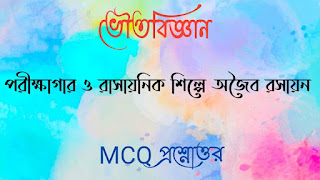 মাধ্যমিক দশম টেন ভৌতবিজ্ঞান madhyamik class 10 x physics science questions answers পরীক্ষাগার ও রাসায়নিক শিল্পে অজৈব রসায়ন MCQ প্রশ্নোত্তর porikhagar o rasayanik shilpe ojoibo rasayan