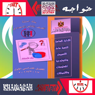 -2017-2018-2019 -Computer-question-School-Books-2nd-preparatory-1st-term-khawagah