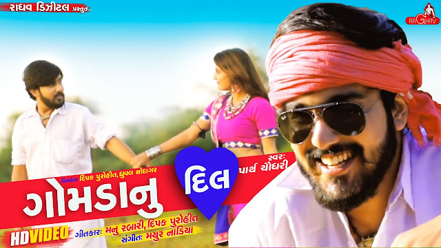 Gomda Nu Dil lyrics: ગોમડા નું દિલ is a heartwarming love song sung by Parth Chaudhary, released under the banner of Raghav Digital. The melodious music for Gomda Nu Dil is composed by Mayur Nadiya, and the soulful lyrics are penned by Manu Rabari and Deepak Purohit.