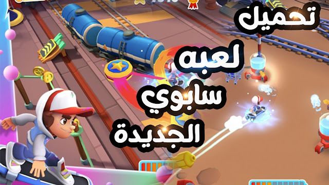 أندرويد سيفقد لعبة من علامة Subway Surfers Tag .. إنها حصرية لـ Apple Arcade