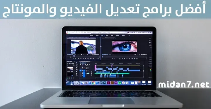 برامج مونتاج الفيديو للكمبيوتر