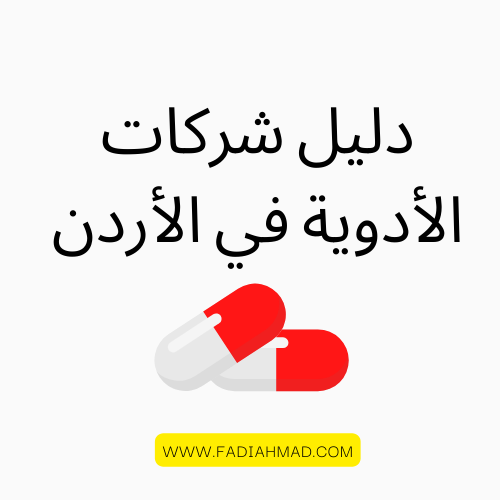 شركات الأدوية في الأردن-pharmaceutical companies