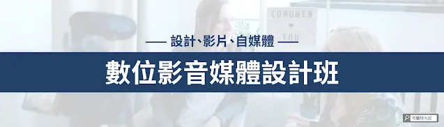 【培訓 & 教學】布蘭特大叔 2024 年的課程上線囉！ - 設計、影片、自媒體 / 數位影音媒體設計班