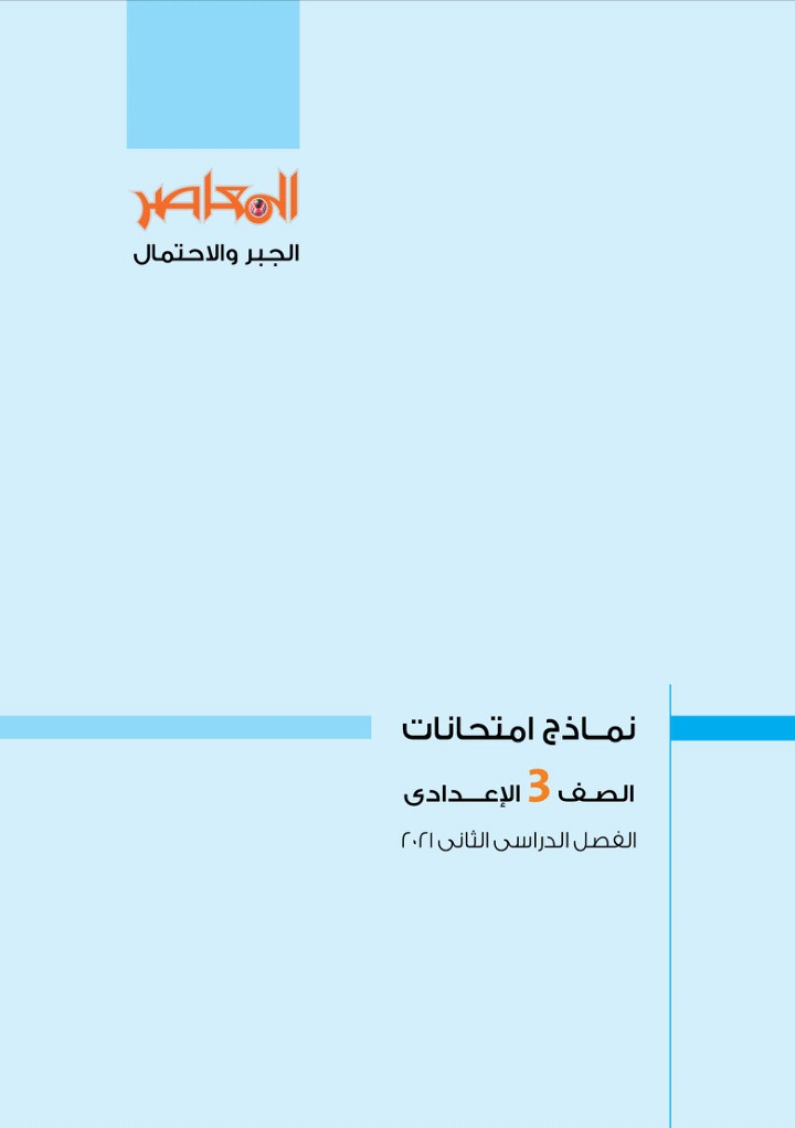 بالاجابات النماذج الاسترشادية لكتاب المعاصر والامتحان جميع المواد عربى ولغات للصف الثالث الاعدادى | موقع يلا نذاكر رياضة