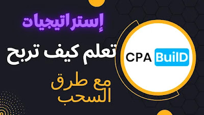 كيفية العمل مع شركة CPABIULD وطريقة سحب أرباحك