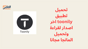 toonily,toonily apk,تطبيق toonily,برنامج toonily,موقع toonily,toonily موقع,تحميل toonily,تنزيل toonily,toonily تنزيل,تحميل تطبيق toonily,تحميل برنامج toonily,تنزيل تطبيق toonily,