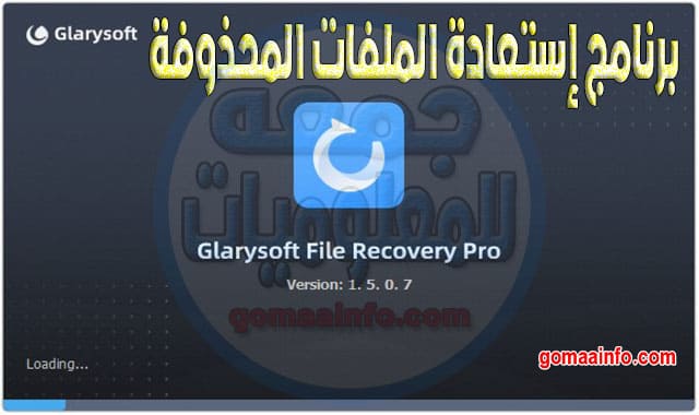 برنامج استعادة الملفات المحذوفة Glarysoft File Recovery Pro