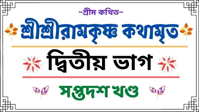 সপ্তদশ খণ্ড দক্ষিণেশ্বরে নবমীপূজা দিবসে ভক্তসঙ্গে শ্রীরামকৃষ্ণ