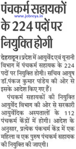 Recruitment on 224 posts of Panchakarma Sahayak of Uttarakhand notification latest news update 2023 in hindi