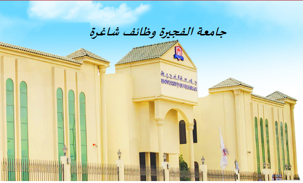 جامعة الفجيرة وظائف شاغرة 2023