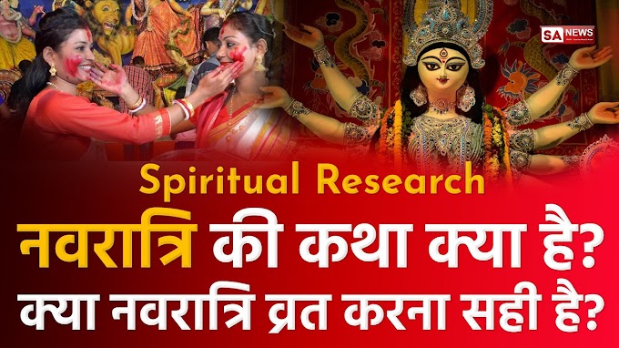 Chaitra Navratri in Hindi: Spiritual Research: नवरात्रि की कथा क्या है? क्या चैत्र नवरात्रि पर व्रत करना सही है?