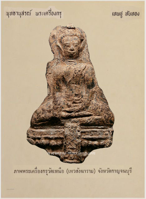 ภาพปกพระกรุวัดเหนือ กาญจนบุรี