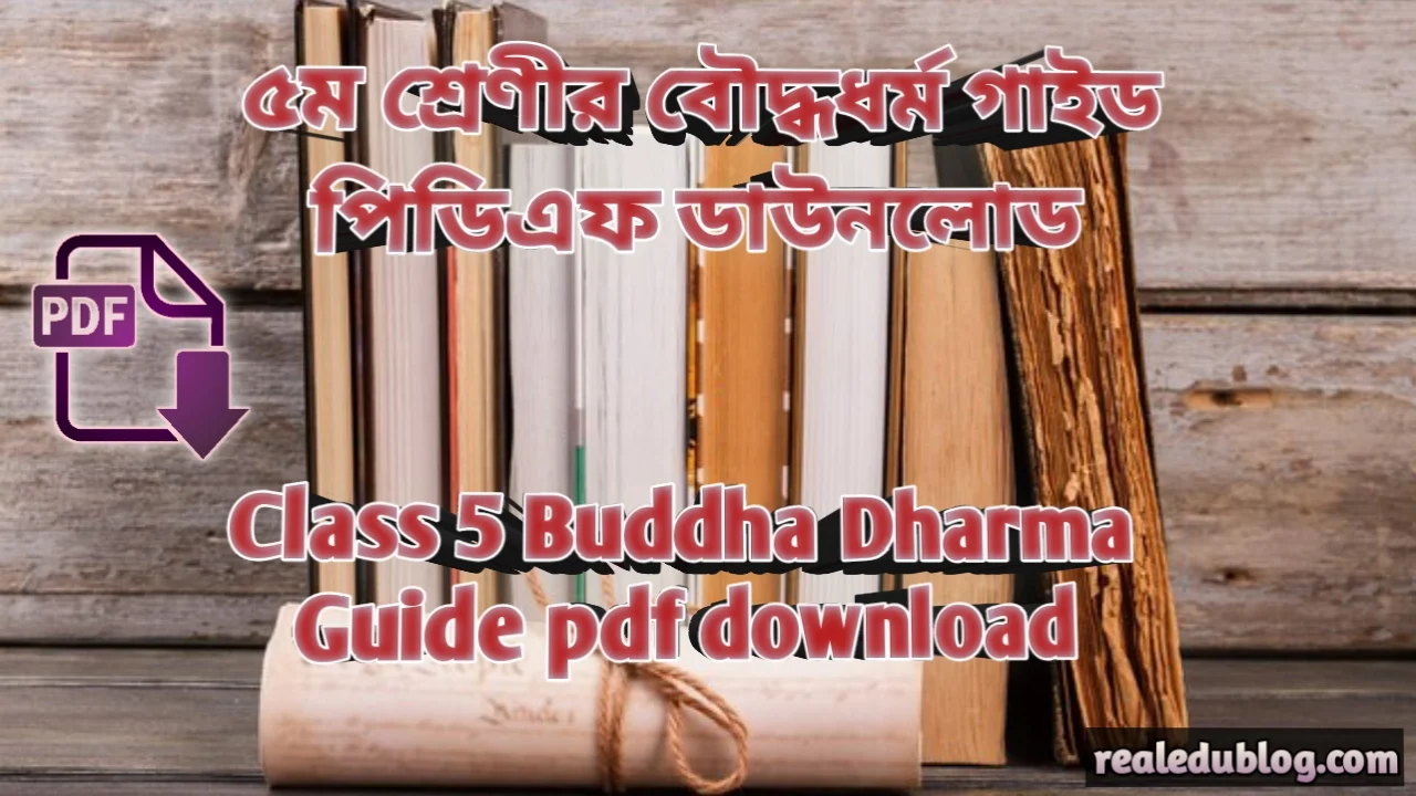 পঞ্চম শ্রেণির বৌদ্ধধর্ম গাইড pdf, বৌদ্ধধর্ম গাইড পঞ্চম শ্রেণী, ৫ম শ্রেণির বৌদ্ধধর্ম গাইড, পঞ্চম শ্রেণীর বৌদ্ধধর্ম গাইড বই ডাউনলোড ২০২৪ pdf, পঞ্চম শ্রেণীর বৌদ্ধধর্ম গাইড pdf, ৫ম শ্রেণীর বৌদ্ধধর্ম সমাধান, পঞ্চম শ্রেণীর বৌদ্ধধর্ম গাইড ২০২৪, পঞ্চম শ্রেণীর বৌদ্ধধর্ম সৃজনশীল সমাধান pdf, বৌদ্ধধর্ম গাইড পঞ্চম শ্রেণী, class 5 Buddha Dharma guide pdf 2024, Buddha Dharma guide for class 5 pdf, class 5 Buddha Dharma solution pdf, class 5 Buddha Dharma book solution Bangladesh pdf, Buddha Dharma solution pdf class 5,