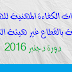 امتحانات الكفاءة المهنية للهيئات العاملة بالقطاع غير هيئة التدريس - دورة دجنبر 2016