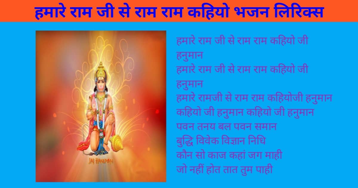 Hamare Ram Ji Se Ram Ram Kahiyo Bhajan Lyrics