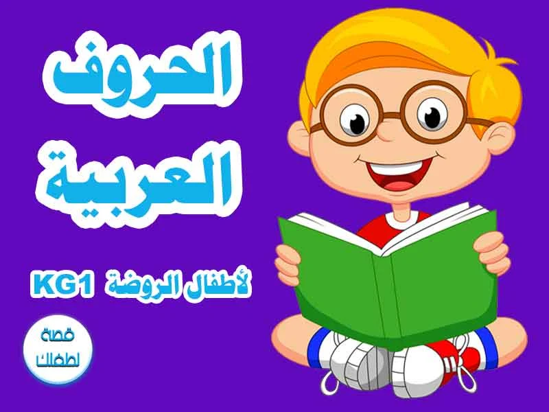 تعليم الحروف العربية للأطفال pdf ومصور